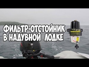 Топливный фильтр-отстойник  в надувной лодке ПВХ