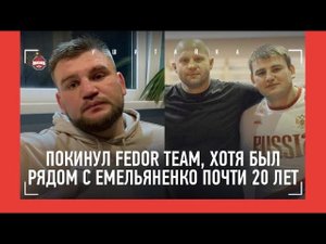 "Отношения с Федором стали сложными. Но я ему благодарен" / Сидельников покинул команду Емельяненко