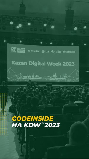 CodeInside на Международном форуме Kazan Digital Week - 2023! ✨