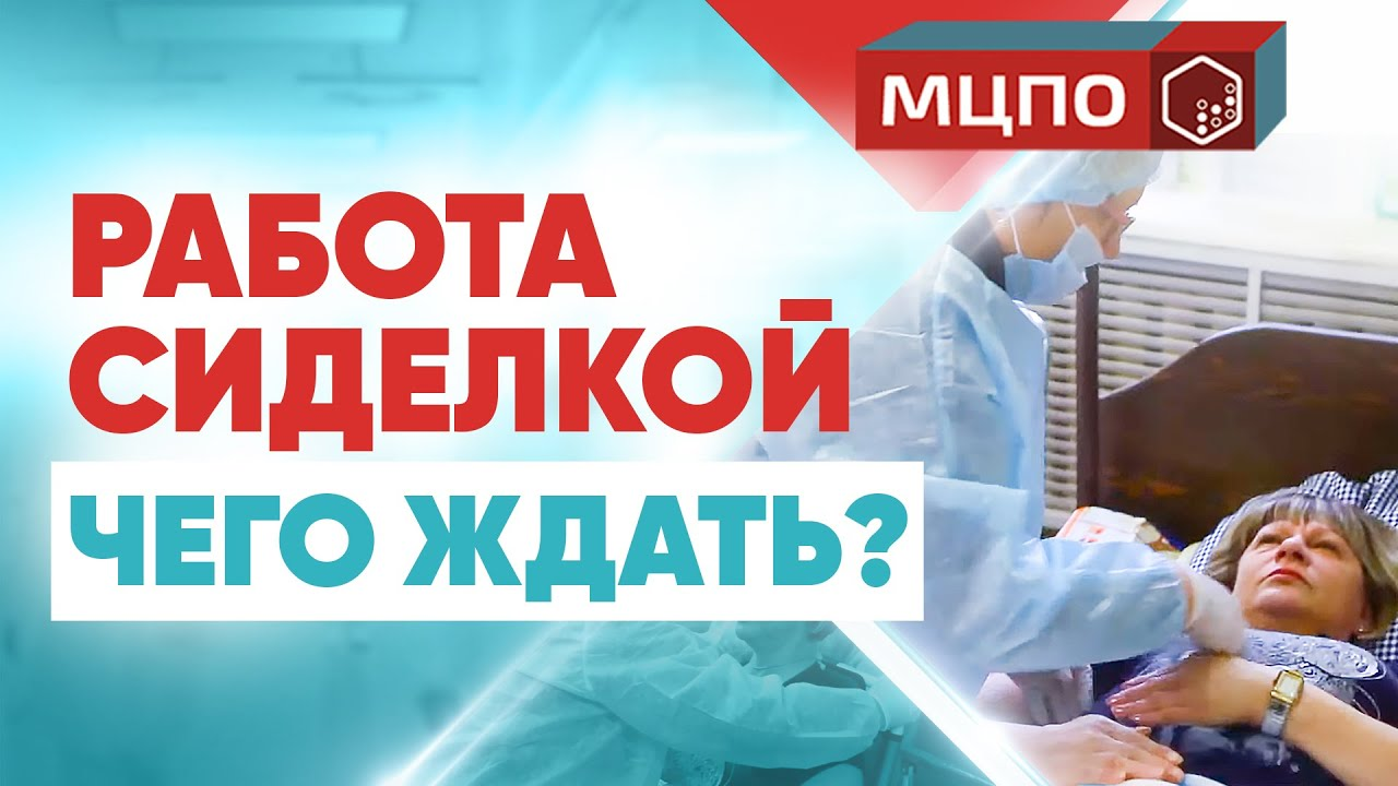 Работа сиделкой. Уход за лежачими больными в реабилитационном центре Доверие.
