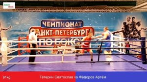 Тетерин Святослав vs Фёдоров Артём , 91кг