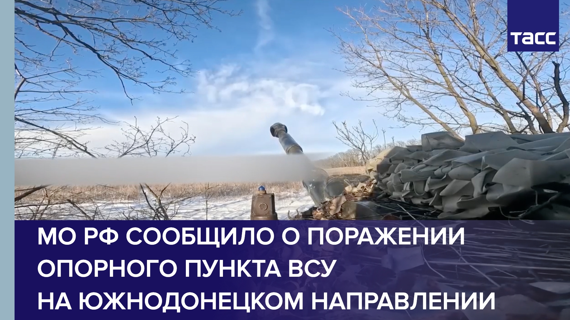 МО РФ сообщило о поражении опорного пункта ВСУ на южнодонецком направлении