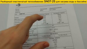 Пластинчатый разборный теплообменник SN07-25 для нагрева бассейна объемом 67м3.