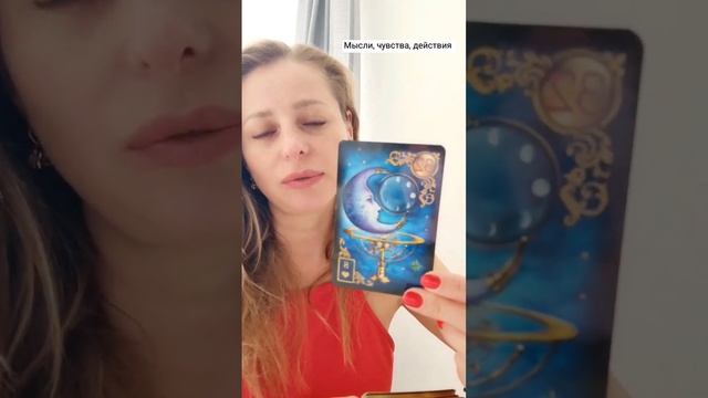 #tarot #гаданиеонлайн #lenormand #ленорман #гадание #мысличувствадействия #shorts