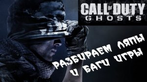 Первая подборка приколов и багов Call of Duty: Ghosts