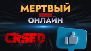 ИГРА С МЕРТВЫМ ОНЛАЙНОМ...