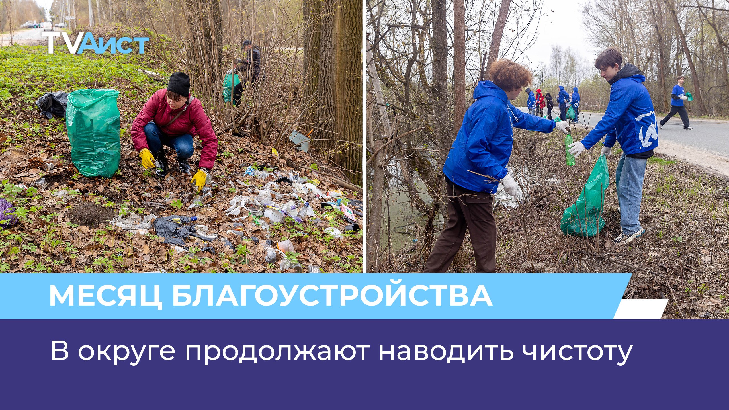 В округе продолжают наводить чистоту
