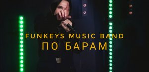 Кавер-группа Funkeys Music Band Москва Нижний Новгород - По барам(ASTI cover)