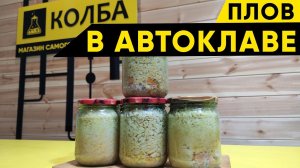 Плов в автоклаве Fancel 2