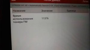 Проверка пробега на Mitsubishi Outlander / Citroën C-Crosser (2008 г. в.) по косвенному параметру.