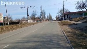 Енакиево