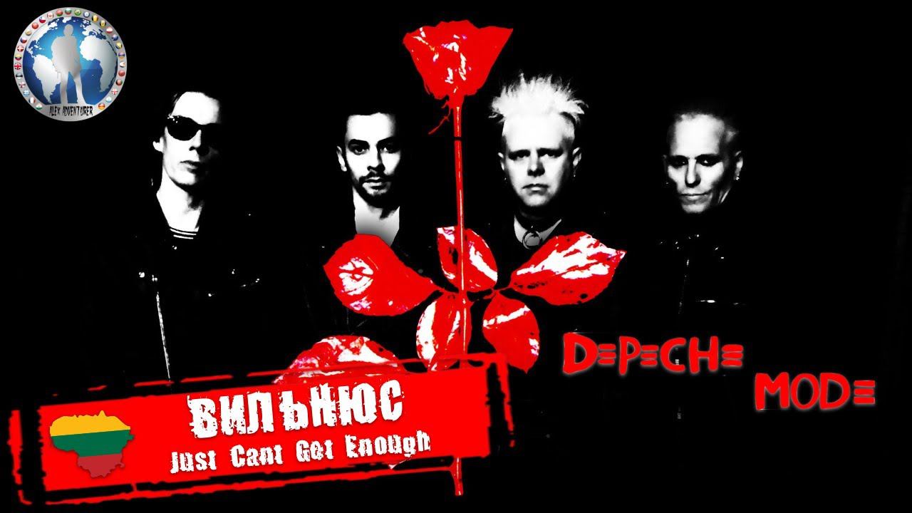 Вильнюс 🇱🇹 Литва. Depeche Mode. Just Can't Get Enough 💯Алекс Авантюрист