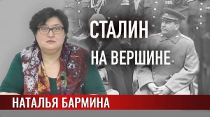 Сталин. Вершина