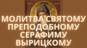 Молитва святому преподобному Серафиму Вырицкому.(об исцелении, на удачу в работе).