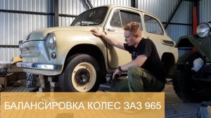 ЗАЗ 965 | Балансировка колес Запорожца, не выходя из гаража