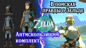 В поисках правды о Зельде. Квакшин костюм. Zelda Tears of the Kingdom. Potential Princess Sighting