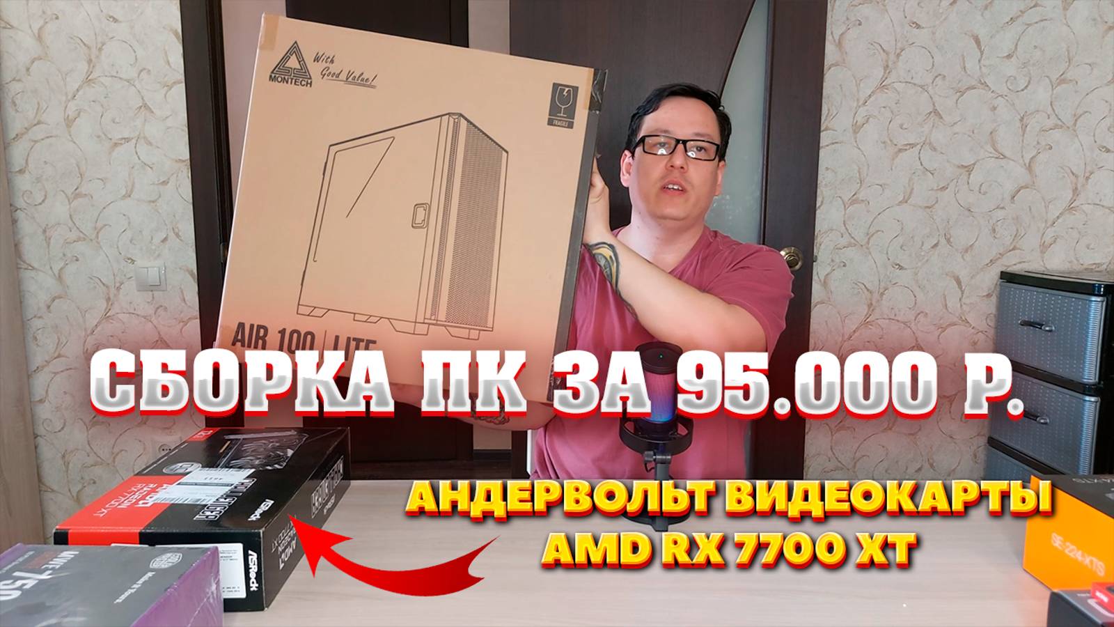 Сборка ПК за 95к из ДНС + Ozon. Игровой компьютер за 95000 рублей. Андервольт видеокарты amd rx 7700