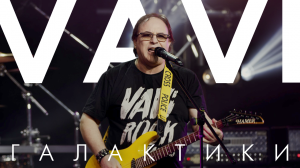 VAVI — ГАЛАКТИКИ (2020)