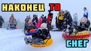 ДОЛГОЖДАННЫЙ СНЕГ / ПОКАТУШКИ НА ТЮБИНГЕ / ВОЛГОДОНСК / ЦИМЛЯНСК / СОСЕНКИ
