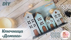 DIY. Деревянная ключница в скандинавском стиле из домиков / Wooden housekeeper from houses