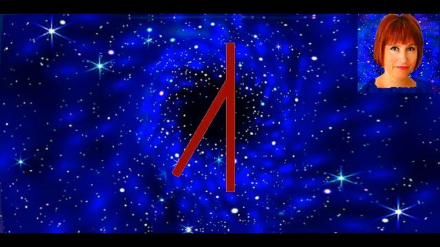 Славянские руны и их значение, руна Алатырь смотреть онлайн