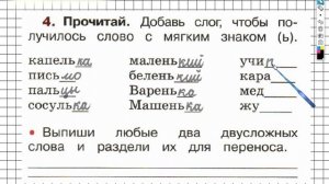 Страница 46 Упражнение 4 - ГДЗ по Русскому языку Рабочая тетрадь 1 класс (Канакина, Горецкий)