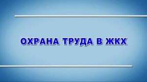 Вводный инструктаж - учебный фильм "Охрана труда в ЖКХ" (Образец-2024)