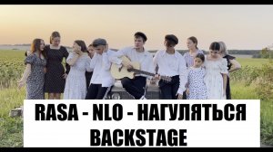 RASA - NLO - НАГУЛЯТЬСЯ - BACKSTAGE