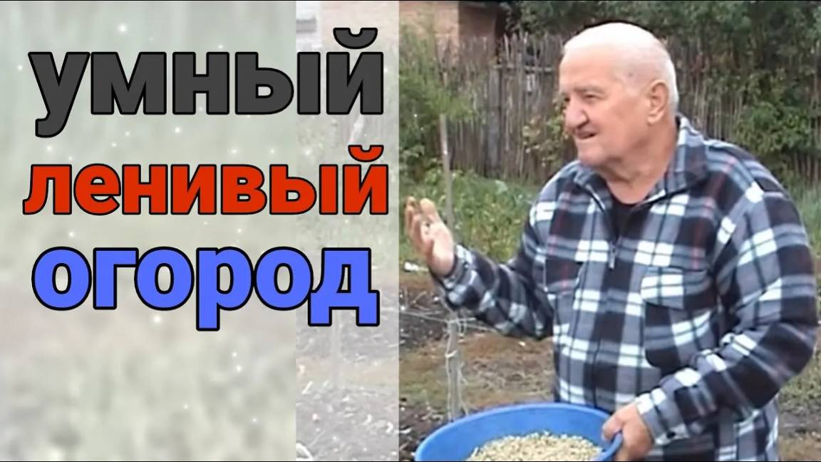 Он учил людей не копать и не работать на огороде. Человек, который имел самодостаточный огород