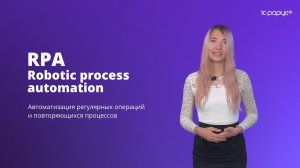 RPA — Robotic process automation | Автоматизация регулярных и повторяющихся процессов | 1С-Рарус