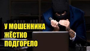 Богдан добил мошенника до заикания!!