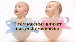 О том как имя влияет на судьбу человека. Имена.