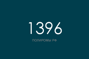ПОЛИРОМ номер 1396