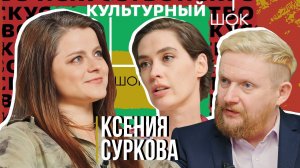 Ксения Суркова о вере в российский кинематограф| Культурный шок#26|Трофим Татаренков, Ася Харитонова