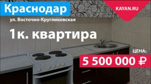 1 комнатная квартира в Краснодаре на Восточно-Кругликовской