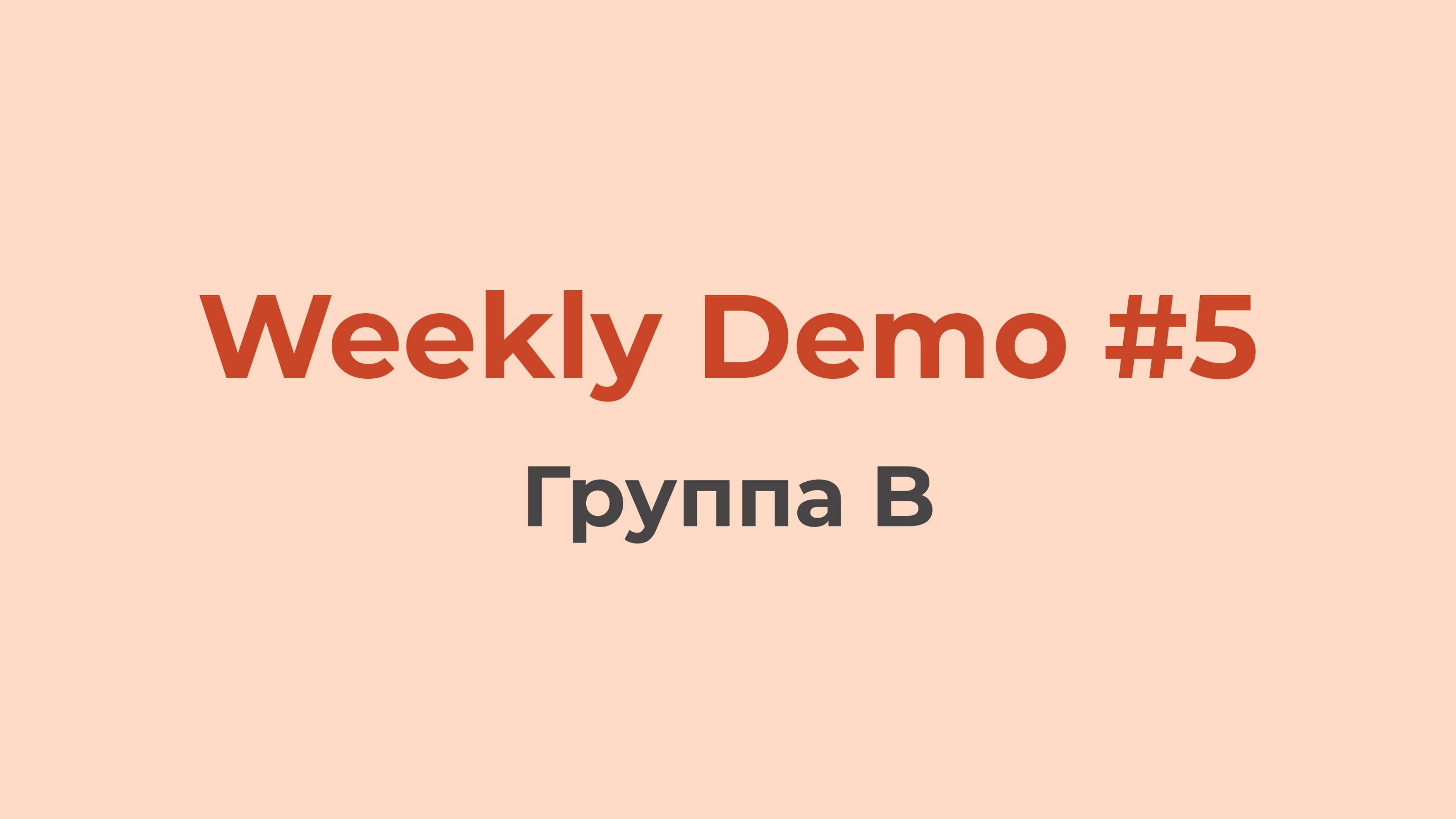 Weekly Demo #5 (Группа B)