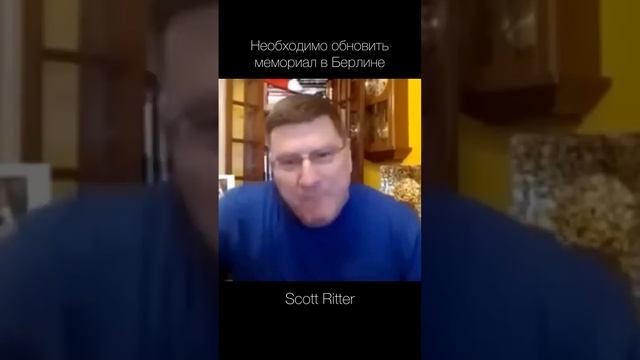 Scott Ritter — необходимо обновить военный мемориал в Берлине