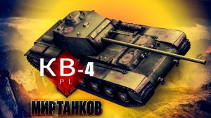 КВ-4 в топе на пути к ИС-4 | Мир танков