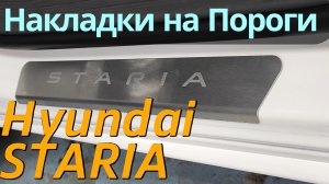 Накладки на Хендай Стария - Видео Обзор от ТиДжей-Тюнинг