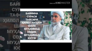 БАЙЙИНА СУРАСИ
ТАФСИРИ ҲИЛОЛ КИТОБИ
ШАЙХ МУҲАММАД СОДИҚ МУҲАММАД ЮСУФ
