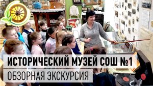 Обзорная экскурсия по историческому музею Дрезненской СОШ №1