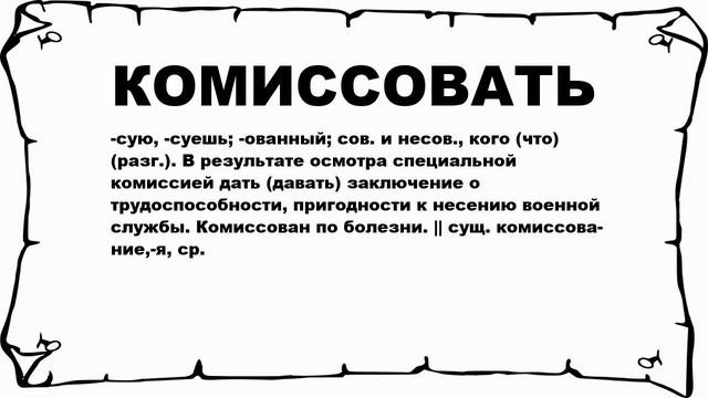 КОМИССОВАТЬ - что это такое? значение и описание