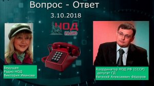 3.10.2018 Вопрос-Ответ с Евгением Фёдоровым на Радио НОД