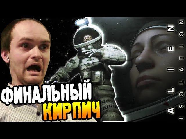 Alien Isolation Прохождение ► ФИНАЛЬНЫЙ КИРПИЧ ◄ #20 финал смотреть онлайн