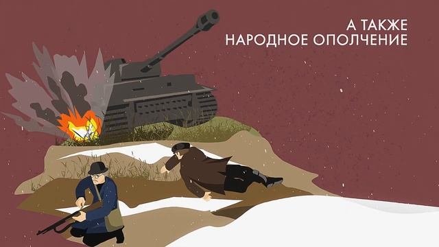 Битва за Москву
