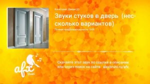 Звук: Звуки стуков в дверь  (несколько вариантов)