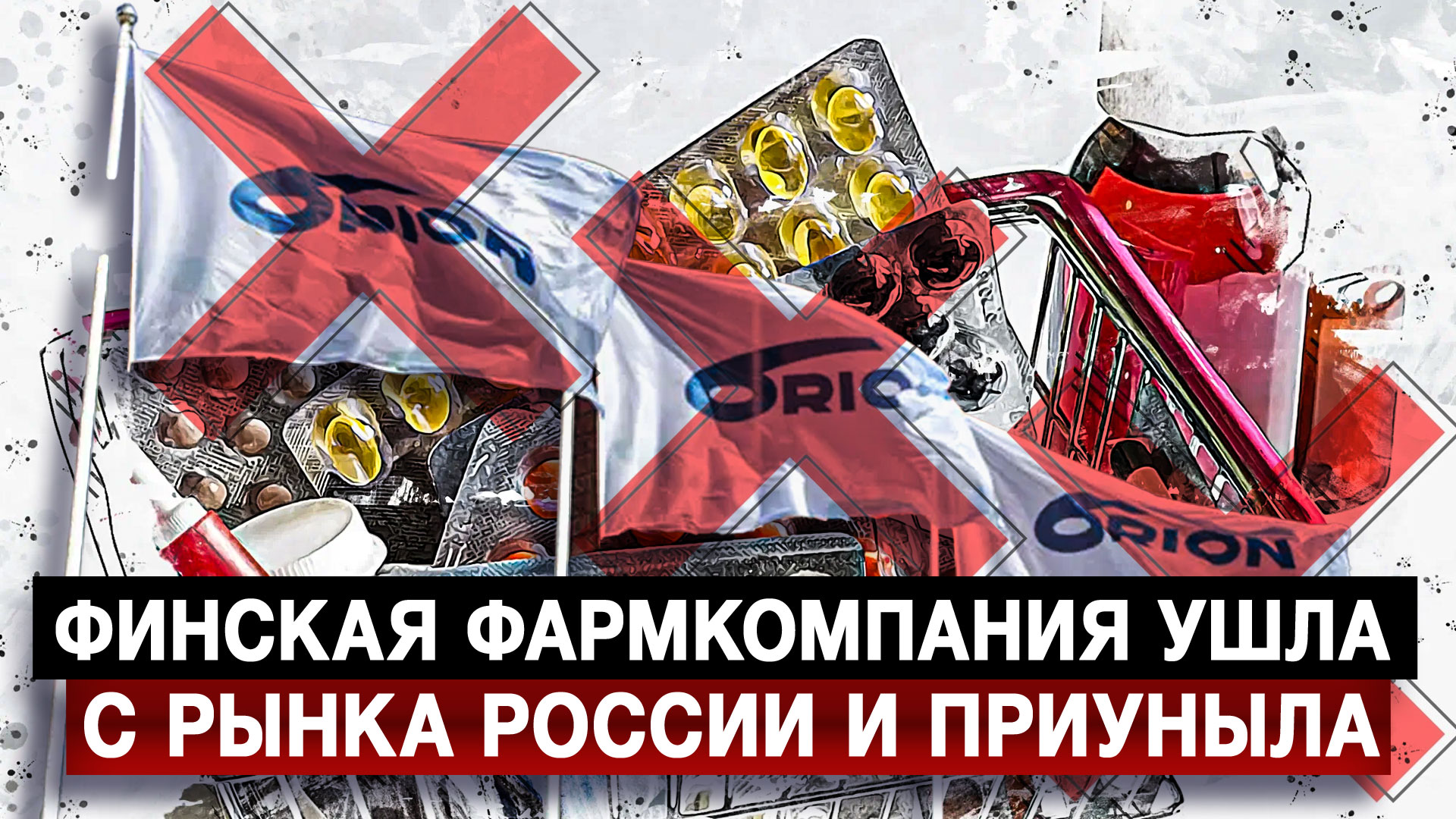 Финская фармкомпания ушла с рынка России и приуныла