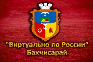 Виртуально по России. 76. город Бахчисарай