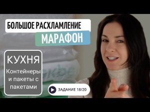 18 УРОК. Марафон БОЛЬШОЕ РАСХЛАМЛЕНИЕ от организатора пространства//Контейнеры, банки и пакеты.