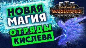 Кислев - новая магия и юниты для Total War WARHAMMER 3 с патчем 4.2